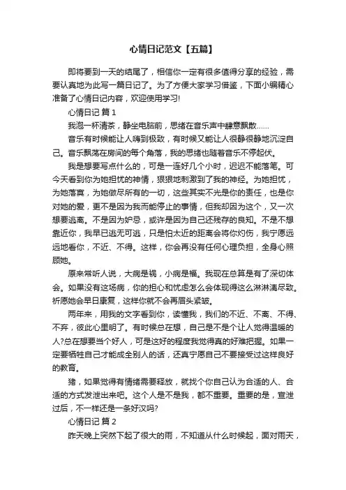 心情日记范文【五篇】