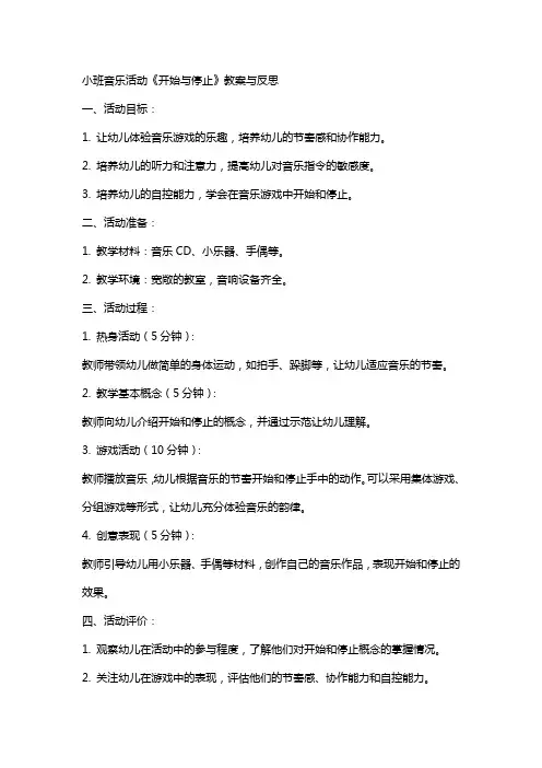 小班音乐活动《开始与停止》教案与反思