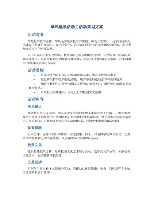 “学风建设活动月”活动策划方案
