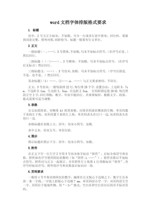 word文档字体排版格式要求-文档文字格式【范本模板】