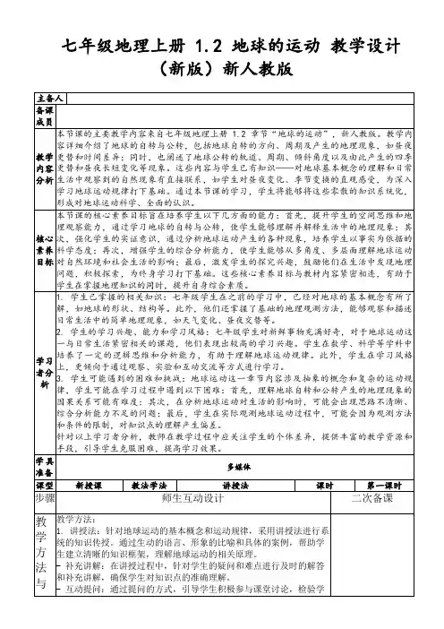七年级地理上册1.2地球的运动教学设计(新版)新人教版