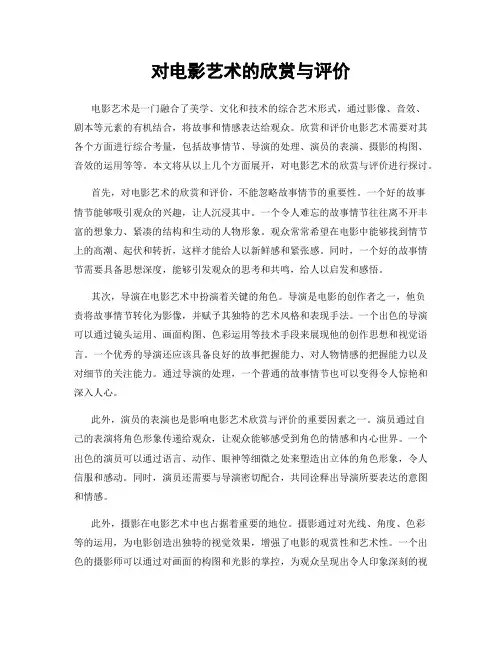 对电影艺术的欣赏与评价