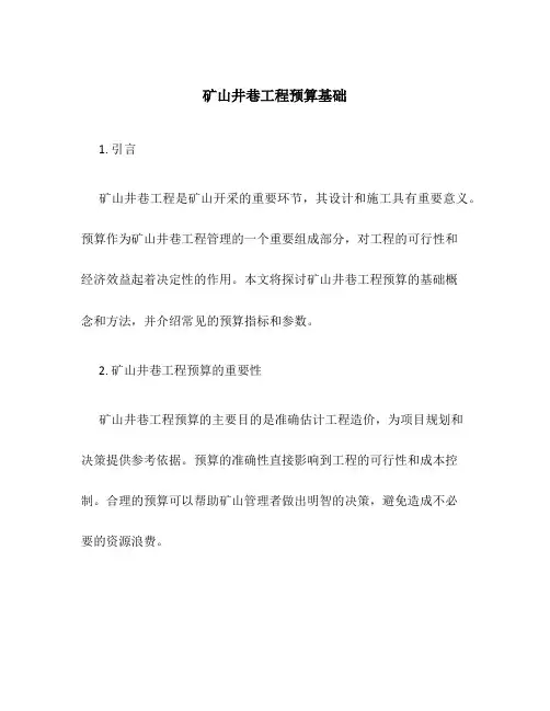 矿山井巷工程预算基础