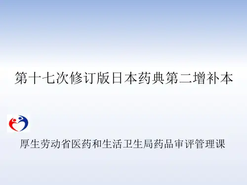 第十七次修订版日本药典第二增补本