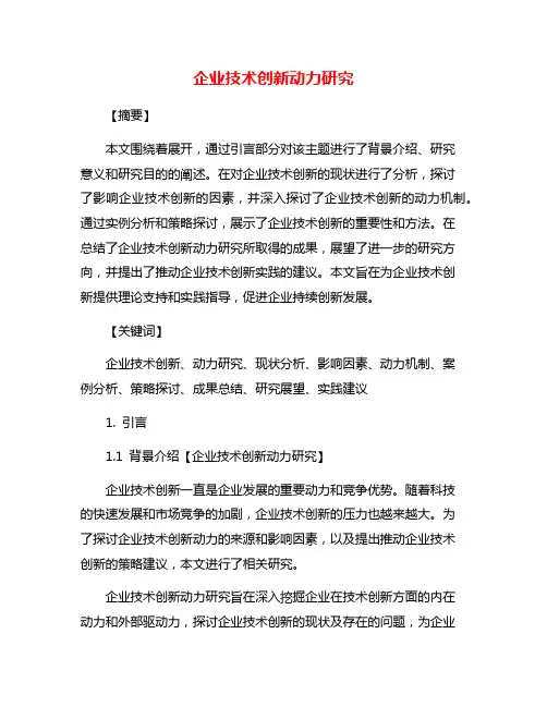 企业技术创新动力研究