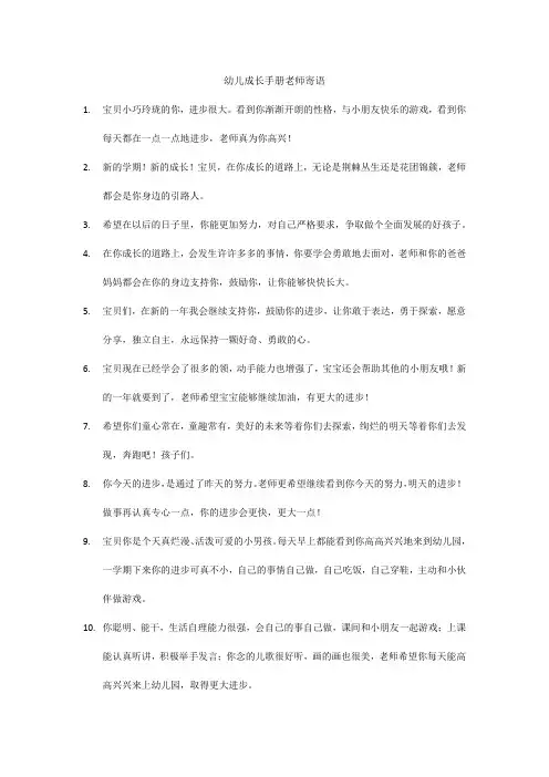幼儿成长手册老师寄语