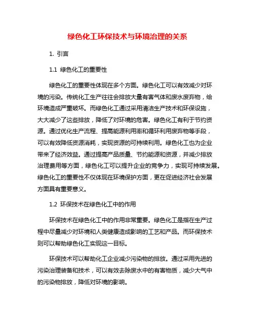 绿色化工环保技术与环境治理的关系