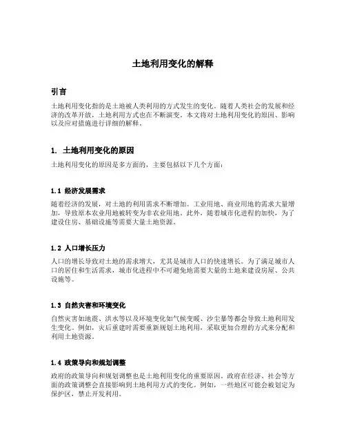 土地利用变化的解释