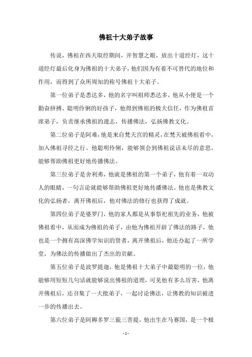 佛祖十大弟子故事