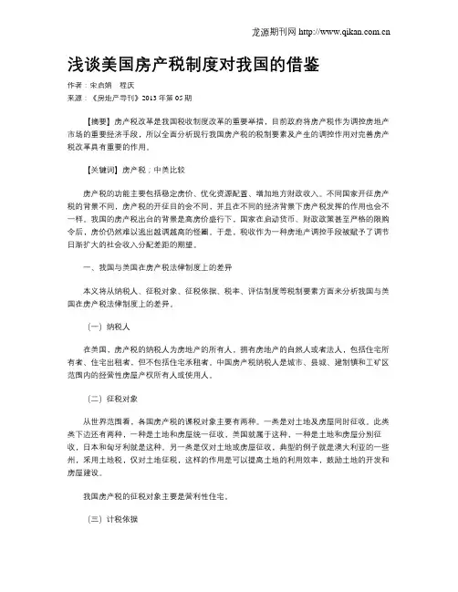 浅谈美国房产税制度对我国的借鉴