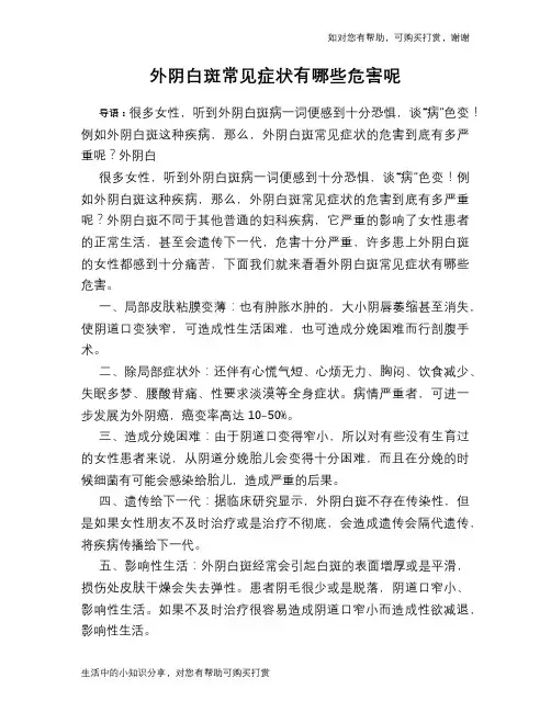 外阴白斑常见症状有哪些危害呢