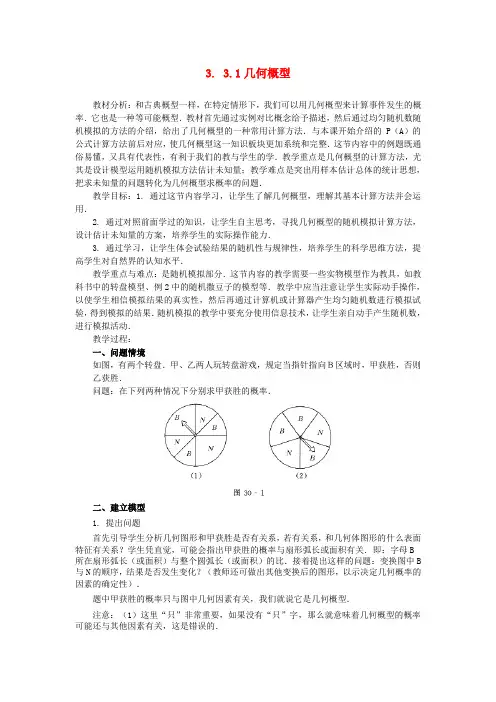 高中数学 3.3.1几何概型教案 新人教A版必修3