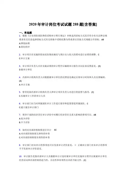 最新精选审计岗位考核题库288题(含参考答案)