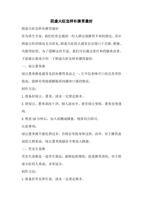 阴虚火旺怎样补脾胃最好