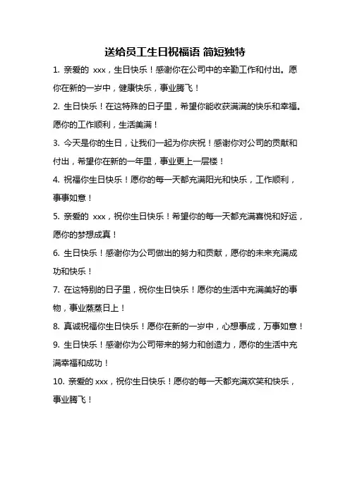 送给员工生日祝福语 简短独特