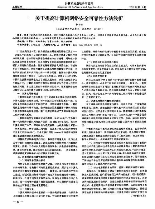 关于提高计算机网络安全可靠性方法浅析