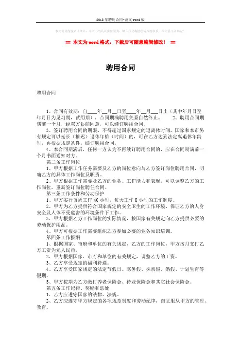 2018年聘用合同-范文word版 (3页)