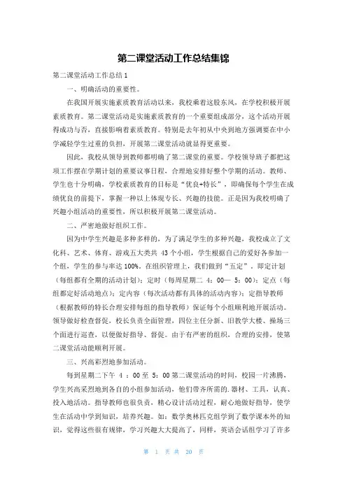 第二课堂活动工作总结集锦