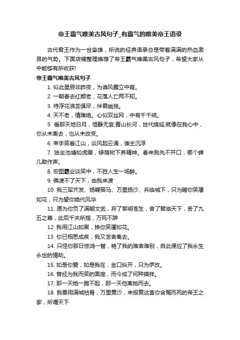 帝王霸气唯美古风句子_有霸气的唯美帝王语录