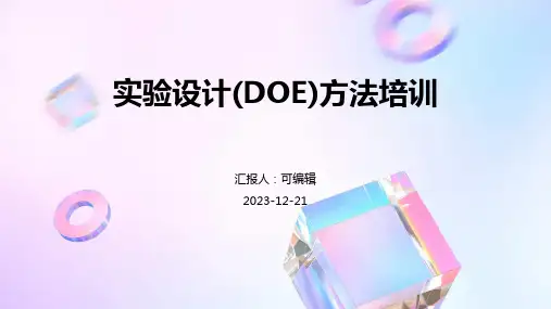 实验设计(DOE)方法培训