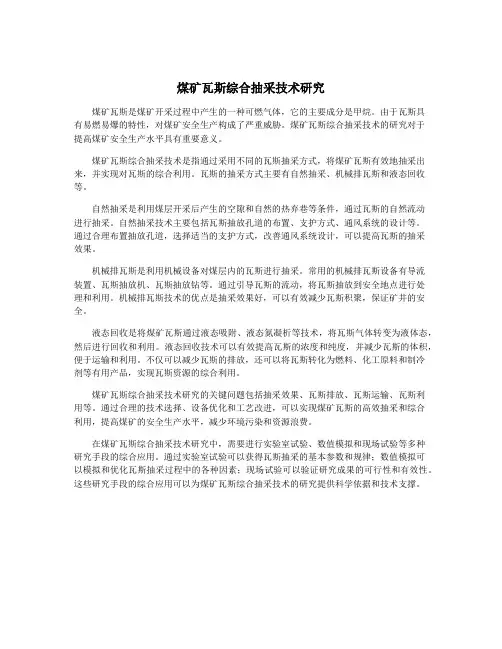 煤矿瓦斯综合抽采技术研究
