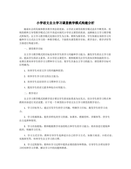 小学语文自主学习课堂教学模式构建分析