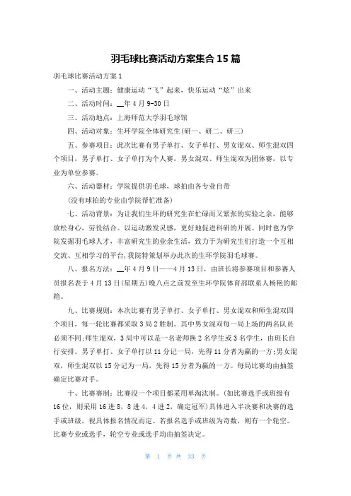 羽毛球比赛活动方案集合15篇