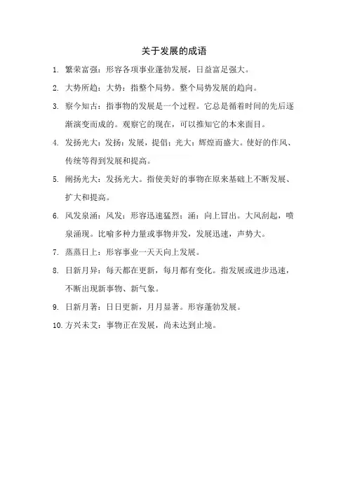 关于发展的成语