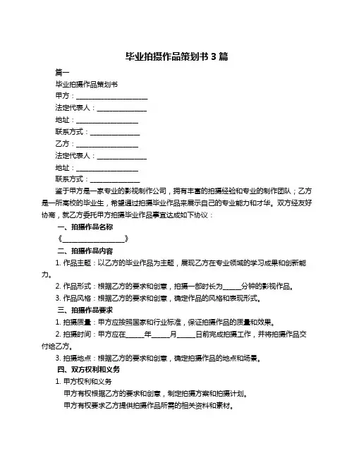 毕业拍摄作品策划书3篇