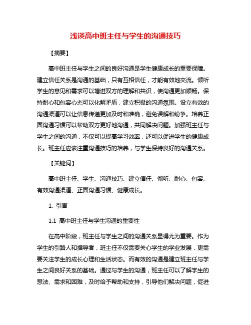 浅谈高中班主任与学生的沟通技巧