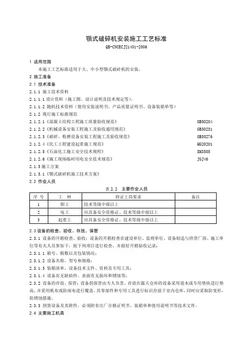 颚式破碎机安装施工工艺标准