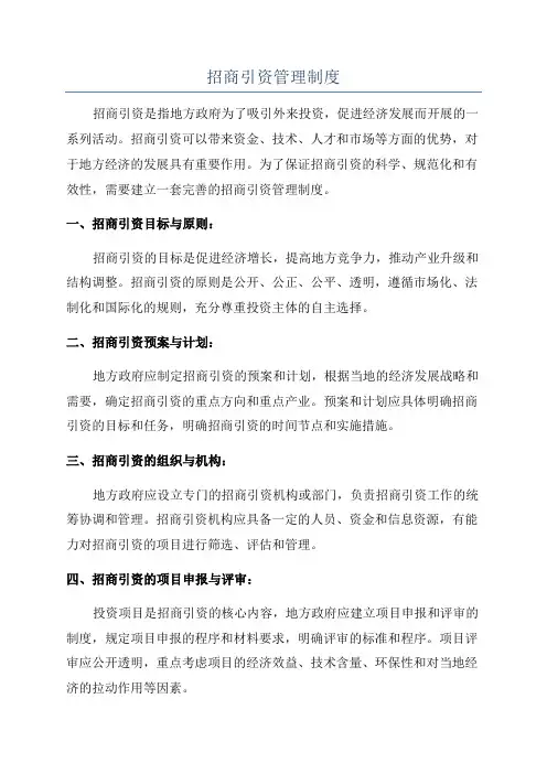 招商引资管理制度