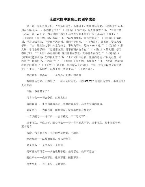 论语六则中演变出的四字成语