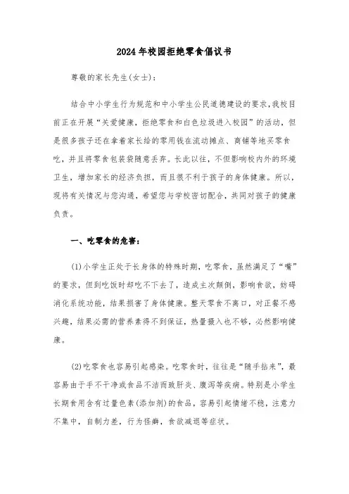 2024年校园拒绝零食倡议书(2篇)