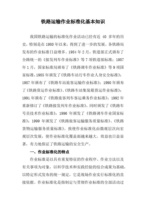 铁路运输作业标准化基本知识