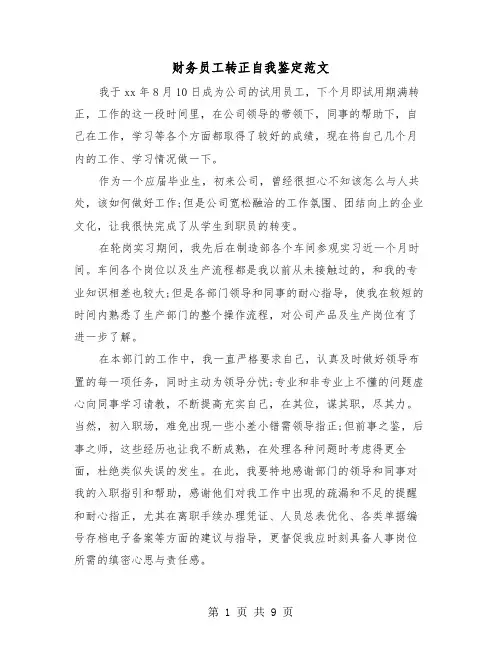 财务员工转正自我鉴定范文（五篇）