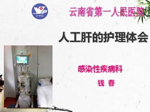 人工肝的护理体会最新版
