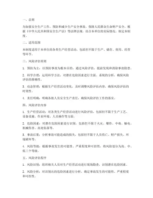 安全生产风险评估制度