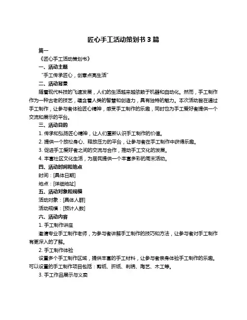 匠心手工活动策划书3篇