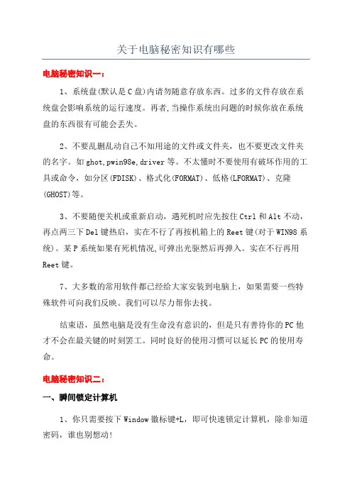 关于电脑秘密知识有哪些