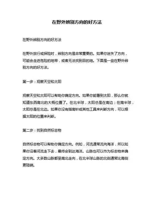 在野外辨别方向的好方法