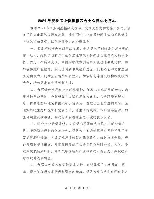 2024年观看工业调整振兴大会心得体会范本(2篇)