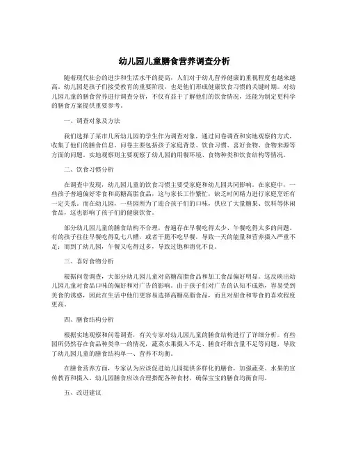幼儿园儿童膳食营养调查分析