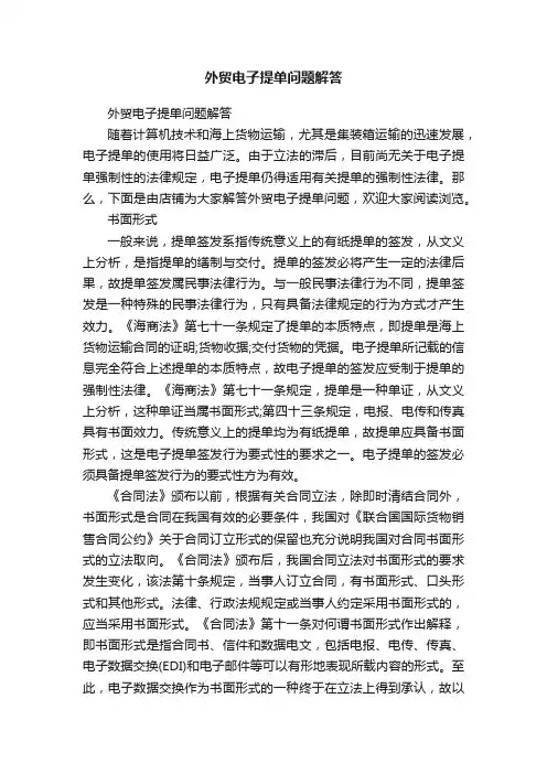 外贸电子提单问题解答