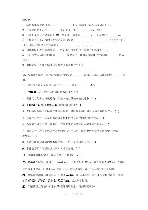 (完整版)互换性与技术测量试题及答案(4套).,推荐文档