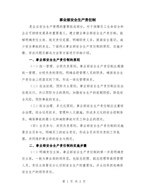 事业部安全生产责任制