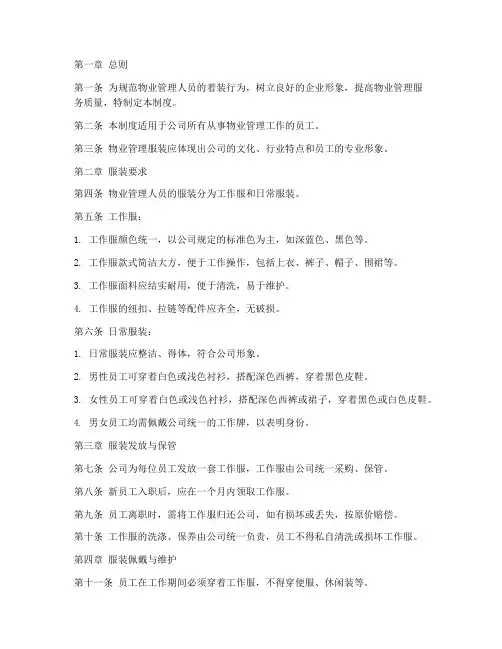 物业工作服装管理制度