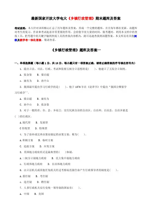 最新国家开放大学电大《乡镇行政管理》期末题库及答案
