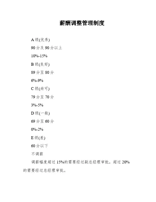 薪酬调整管理制度