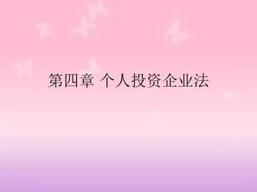 经济法第四章 个人独资企业法